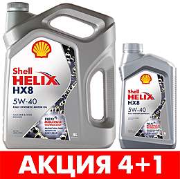 Shell Масло мотор синт Helix HX8 5W40  (4л+1)
